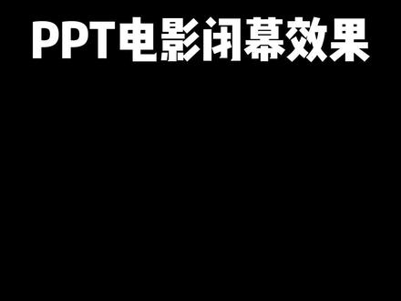 ppt电影级结尾!一分钟教会你
#ppt #ppt教学 #ppt电影 #职场 #ppt技巧