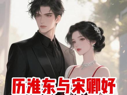 历淮东与宋卿妤第80集