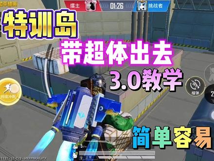 #和平精英小技巧 #和平精英bug #特训岛超体bug 3.0特训岛把超体带出去bug教学一个人也可以,简单明了详细教学保证你会,