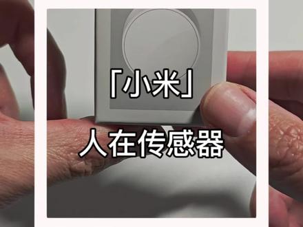 #人在传感器 #小米 #米家智能 #全屋智能 使用人在传感器来实现人来灯亮人走灯灭,并且蹲厕所也不会熄灯