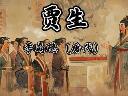 七年级下册古诗《贾生》唐代李商隐
宣室求贤访逐臣,贾生才调更无伦。
可怜夜半虚前席,不问苍生问鬼神。
注释 贾生:指贾谊(前200—前168),西汉著名的政论家、文学家,力主改革弊政,提出了许多重要政治主张,但却遭谗被贬,一生抑郁不得志。
宣室:汉代长安城中未央宫前殿的正室。
逐臣:被放逐之臣,指贾谊曾被贬谪。
才调:才华,这里指贾生的政治才能。
可怜:可惜,可叹。
虚:徒然。
前席:在坐席上移膝靠近对方。
苍生:百姓。问鬼神:事见《史记·屈原贾生列传》。
译文:汉文帝求贤在未央宫前殿召见被贬的臣子,贾谊的政治才能无人能比。
可惜文帝半夜移膝靠近贾谊听讲,不问百姓生机只问起鬼神之事。
背景:关于本诗的写作年代,有两种说法。其一为冯浩在《玉溪生诗集笺注》中谓此诗为李商隐在公元848年(大中二年)正月受桂州刺史郑亚之命,赴昭州任郡守时所作。另一说为杨柳提出,认为此诗当于大中二年三、四月间李商隐离开桂林北上后滞留荆巴时期所作。从讽的方面看,表面上似刺文帝,实际上诗人的主要用意并不在此。晚唐皇帝大都崇佛媚道,服药求仙,不顾民生,不任贤才,诗人矛头所指,显然是当时现实中那些“不问苍生问鬼神”的封建统治者。在寓讽为主的同时,诗中又寓有诗人自己怀才不遇的深沉感慨。诗人夙怀“欲回天地”的壮志,但偏遭衰世,沉沦下僚,诗中每发“贾生年少虚垂涕”“贾生兼事鬼”之慨。这首诗中的贾谊,正有诗人自己的影子。概而言之,讽汉文实刺唐帝,怜贾谊实亦自悯。#幼儿古诗启蒙 #小学生必背古诗词 #贾生李商隐 #儿童古诗三百首 #古诗配画