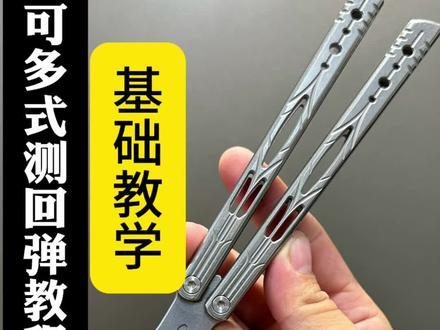 保姆级教学之测回弹#蝴蝶花式刀#balisong