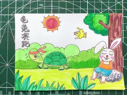 龟兔赛跑,儿童寓言故事,边听故事边学画,创意 #手抄报模板 #儿童画素材 #少儿美术 #儿童绘画 #少儿绘画