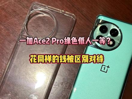 一加Ace2 Pro零售机绿色版低人一等?花同样的钱被区别对待#一加Ace2Pro #一加ace2