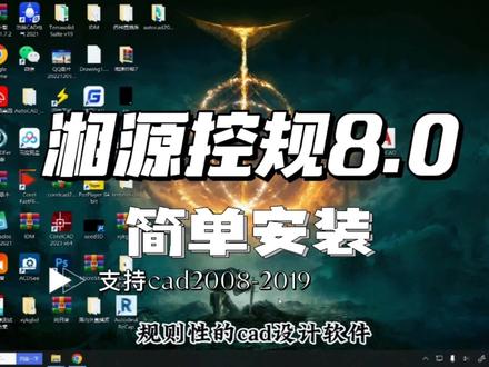 详细简单安装湘源控规8.0,永久支持cad2008到2019奈斯!#技术分享