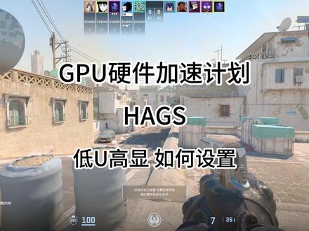 GPU硬件加速计划 低U高显 如何设置 #游戏 #游戏优化 #cs2 #电竞 #电脑优化