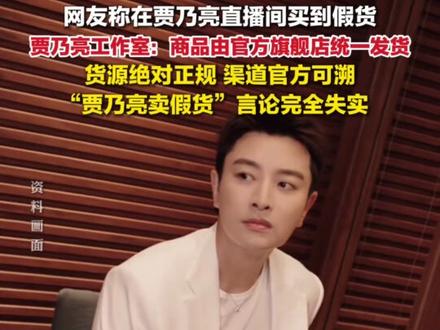 11月18日,#贾乃亮工作室回应被曝卖假货:商品由官方旗舰店统一发货,货源绝对正规,渠道官方可溯,“贾乃亮卖假货”言论完全失实。