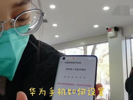 华为手机如何设置锁屏密码#抖音记录美好的一天 #抖音和你一起天天向上 #好好努力生活努力奋斗 #加油自己加油所有的人 #爱学习爱生活