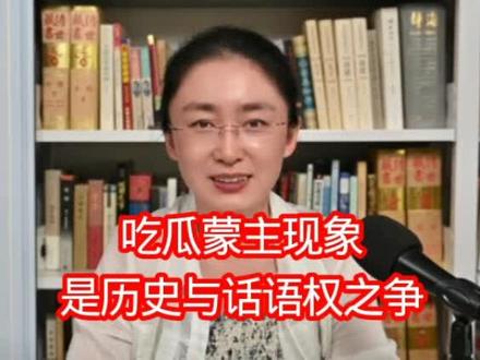 吃瓜蒙主现象是历史与话语权之争 #讨论 #知识分享 #吃瓜蒙主