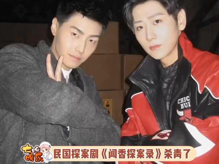 民国探案剧《闻香探案录》杀青了,接连不断的民国奇案真是太让人期待了!希望#闻香探案录 早日上线!#闻香探案录杀青