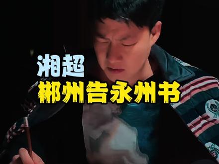 郴州连夜告永州书! #湘超#湘南三虎#湘遇美好#湘味劲补时