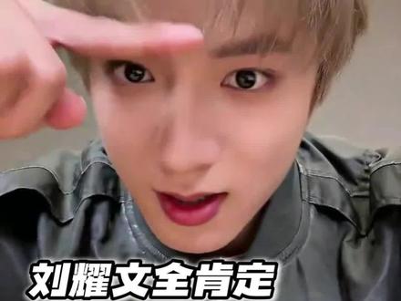 耀文小斗对自己的全肯定#刘耀文 #帅