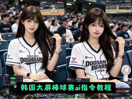 在韩国看棒球上大屏了 韩国棒球赛上大屏幕教程来了 #韩国棒球ai生成指令 #棒球赛ai指令 #小云雀AI #小云雀AI一键图片设计 棒球赛 韩系 fyp ins小云雀ai 小云雀ai免费版 棒球赛ai指令教程 韩国棒球赛上大屏幕ai指令 韩国棒球赛上大屏幕ai指令教程 ai看球赛指令怎么用 ai球赛指令ai看球赛指令 韩国ai看球赛指令 ai看球赛照片 看球赛指令ai 看球赛ins ai看球赛ins ai看球赛 韩国棒球赛大屏幕 韩国棒球 韩国棒球赛上大屏幕棒球 剪映 剪映图片设计 韩国棒球赛ai指令gpt ai球赛指令GPTai看球赛指令GPT韩国ai看球赛指令GPTai看球赛照片GPT看球赛指令GPTai看球赛 ins ai看球赛ig ai指令教程 ai生成图片 ai生成照片 再韩国看棒球赛上大屏幕教程 韩国棒球赛ai指令 韩国棒球赛ai指令教程 棒球赛ai指令大全 棒球赛ai指令教程 韩国棒球赛上大屏幕ai指令 韩国棒球赛上大屏幕ai指令教程 ai看球赛指令怎么用 ai球赛指令 ai看球赛指令 韩国ai看球赛指令 ai看球赛照片 看球赛指令 ai看球赛ins ai看球赛ig ai看球赛 韩国棒球赛大屏幕 韩国棒球 韩国棒球赛上大屏幕 棒球 剪映 剪映图片设计 韩国棒球赛ai指令gpt ai球赛指令GPT ai看球赛指令GPT 韩国ai看球赛指令GPT ai看球赛照片GPT 看球赛指令GPT ai看球赛ins ai看球赛ig ai看球赛 豆包p图教程 韩国棒球女神ai生成指令 棒球女神ai生成指令 韩国棒球女神ai指令 棒球赛ai指令大全 韩国棒球开球ai指令 ai篮球赛指令 韩国棒球赛上大屏幕教程来了 再韩国看棒球赛上大屏幕教程 韩国棒球赛ai指令韩国棒球赛ai指令教程 棒球赛ai指令大全 棒球赛豆包p图教程