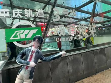 对咯!按照视频走就能到重庆最大大18楼周边店 #时代少年团 #tf家族 #重庆 #打卡新地标