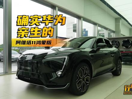 2023款的阿维塔11上市了,不过它改了个名字,叫阿维塔11鸿蒙版。作为与华为深度绑定的车型,阿维塔11可以说是华为全家桶必不可少的一位,今年年底之前还有5000订金抵25000车价的优惠,抢不到Mate 60没关系,阿维塔11鸿蒙版不要错过了。#阿维塔11 #汽车 #dou是好车 #每天推荐好车