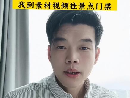 旅游达人怎么做?开通申请入口在哪里,旅游带券怎么免费找到素材库下载素材。团购券视频如何挂旅游景点链接?团购探店达人赚佣金。#抖音创业 #适合宝妈的副业推荐 #旅游带券达人
