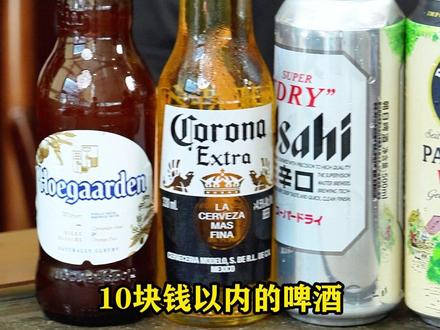 10块能喝好,那到底谁才是最好?#啤酒 #喜力 #平价啤酒