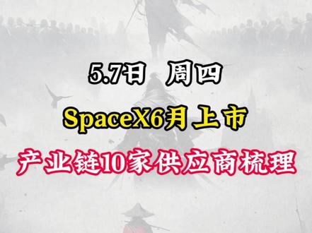 SpaceX6月份上市,产业链10家供应商梳理 #股票 #股民 #商业航天 #spacex