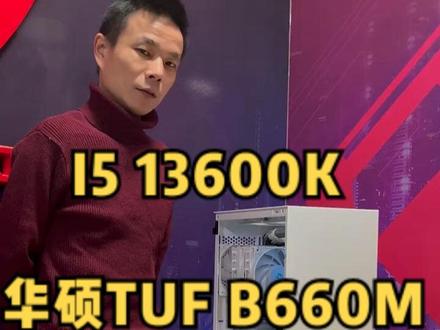 I5 13600K主机华硕B660重炮手 核显办公电脑 LOL游戏电脑 #江西南昌 #华硕 #