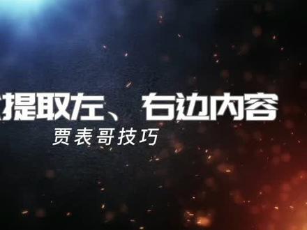 公式提取左侧右侧内容,想提取几位就写数字几。超简单。#excel #excel技巧 #我要上热门★ #excel零基础教学 #表格技巧 #office办公技巧 #表格制作 #知识分享 #excel实用技巧 #excel技巧教学 #excel函数 #表格 #电脑表格应用技巧 #excel零基础入门教程 @抖音小助手 @DOU+小助手