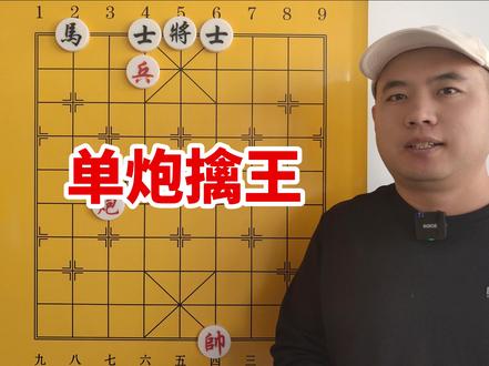 都在讨论单炮能不能擒王,今天他来了 #象棋 #象棋残局