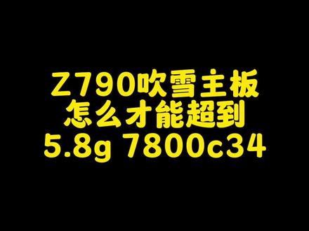 Z790吹雪怎么才能超到7800频率?#diy电脑 #组装机 #超频 #华硕主板