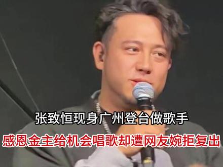 张致恒现身广州登台做歌手,感恩金主给机会唱歌却遭网友婉拒复出