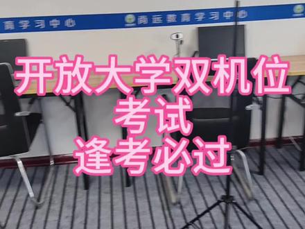 开放大学全网考双机位期末考试,
考试很简单,半年一次,逢考必过
#成人高考 #教育 #开放大学