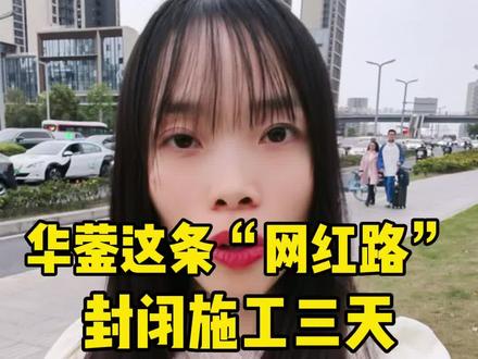华蓥红岩路21道拐要封闭施工三天,老乡们注意绕行哦!#华蓥市#华蓥21道拐 #封路#交通#广安同城#广安袁妹儿