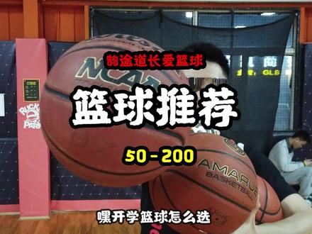 篮球你怎么选?不同价格我有不同的推荐!室内室外也有不同的选择! #篮球 #dou是球评人 #篮球测评