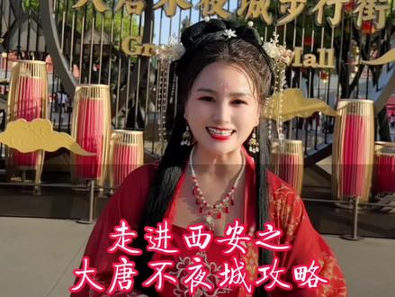 大唐不夜城最全攻略来了!果然是大唐盛世!#湖北星旅播 #大唐不夜城