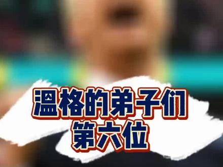 #足球 #温格 #阿森纳 温格的弟子们第六位 #法布雷加斯