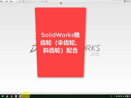 SolidWorks锥齿轮配合教程 #solidworks