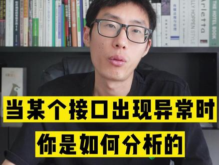 当某个接口出现异常时,你是怎么分析的?#软件测试 #程序员 #面试题 #干货分享 #职场