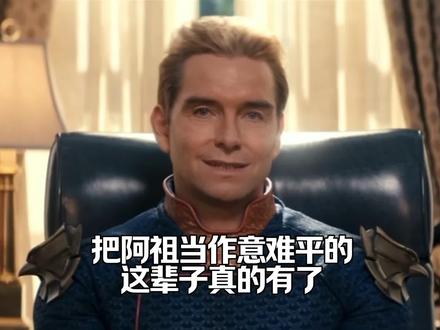 居然有人把阿祖当意难平,咋想的啊 #黑袍纠察队#名场面#电影解说