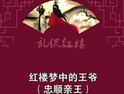 #红楼梦 红楼梦中的王爷——忠顺亲王