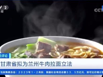 央视报道 甘肃:为兰州牛肉面立法 促进产业发展