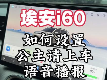 埃安i60如何设置公主请上车语音播报#埃安 #埃安i60