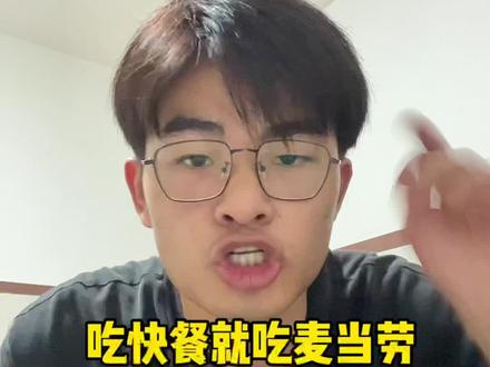 吃快餐就吃麦当劳…#麦当劳 #快餐 #干货分享