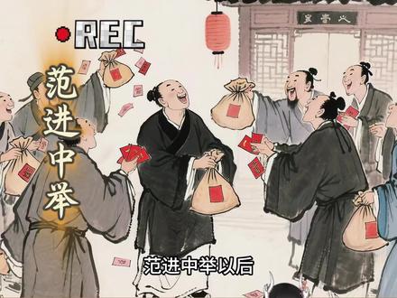 范进中举以后为什么马上就有人送钱拉关系?#范进中举 #历史故事 #水墨画