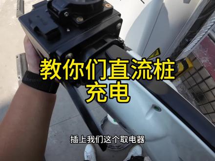 教你们直流充电桩充电#小陈的日常 #九号电动 #摩旅 #充电桩