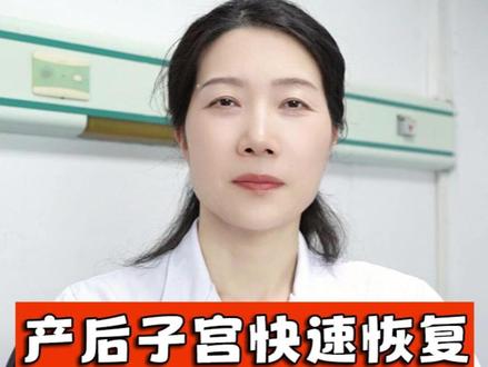 产后有利于子宫恢复的小方法#子宫 #医学科普 #荆门助孕江梅医生 #产后恢复