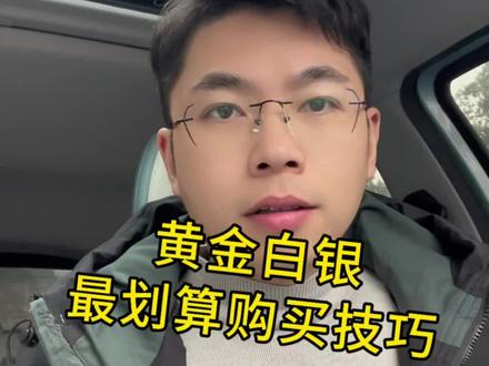 攒金攒银的技巧,黄金白银如何购买最划算#攒金 #黄金白银 #金条银板 #上饶同城热门推荐