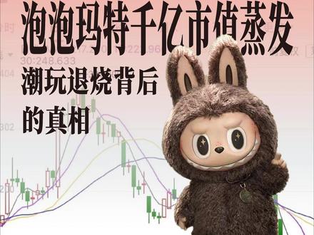 潮玩退烧?泡泡玛特千亿市值蒸发背后的真相 当疯狂的抢购潮水退去,堆积的#盲盒 还剩多少真实的热爱?市值蒸发千亿,撕开的仅仅是股价裂缝,还是整个#商业模式 的隐痛?我们追捧的,到底是值得珍藏的#文化符号 ,还是迟早过气的工业#玩具 ?#泡泡玛特