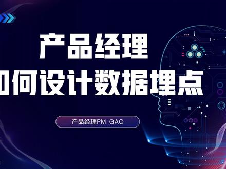 产品经理如何设计数据埋点?
#产品经理 #数据产品经理#产品经理培训#数据埋点