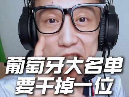 葡萄牙26人准终极大名单!你觉得这套阵容能走多远? 来了来了!葡萄牙队2026世界杯准终极阵容官宣,C罗领衔,B费、莱奥、坎塞洛悉数在列!这套阵容是进攻火力猛还是防守有短板?#葡萄牙大名单 #C罗 #2026世界杯 #葡萄牙队26人大名单 #梅戈世界杯