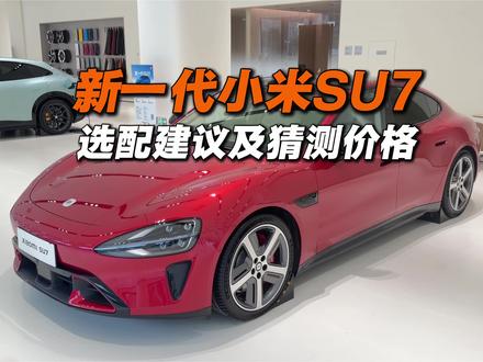 新一代小米SU7选配建议及猜测价格#小米SU7 #新一代SU7 #小米汽车 #我和我的小米汽车 #全新小米su7