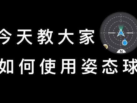 今天教大家如何使用姿态球