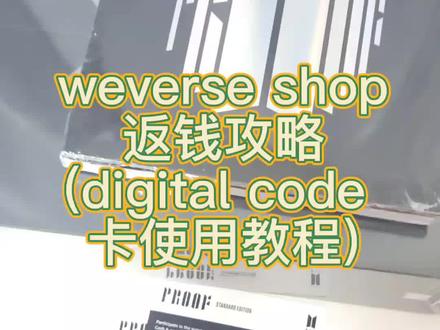 #防弹少年团 #专辑 #教程#weverseshop #kpop 曾经有羊毛,我没有珍惜,于是它过期了😂只要是weverse shop购买的都可以用啊