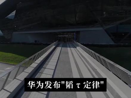 华为发布"韬τ定律":被折叠的逻辑,与外面的狂欢 摩尔定律本来就不是科学,2018年黄仁勋就宣布它死了,2006年摩尔本人也这么说。逻辑折叠翻成工程语言是什么?τ=RC又是什么?把公关的归于公关,把工程的归于工程。
#华为 #芯片 #半导体 #摩尔定律 #韬定律 #误解学 #老崔
